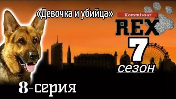 Тобиас моретти комиссар рекс кадры. Комиссар рекс 7 4. Комиссар рекс 7. Тобиас моретти комиссар рекс. Комиссар рекс лоренцо фаббри.