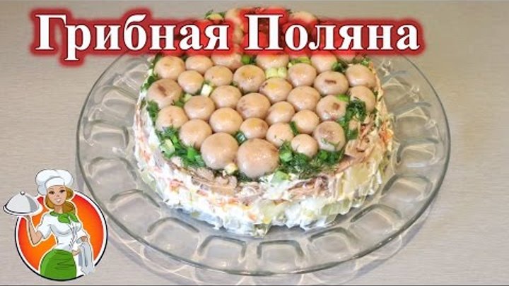 Рецепт салата поляна с фото пошагово рецепты салатов с сырокопченой колбасой с фото - Кулинарные рецепты ОК