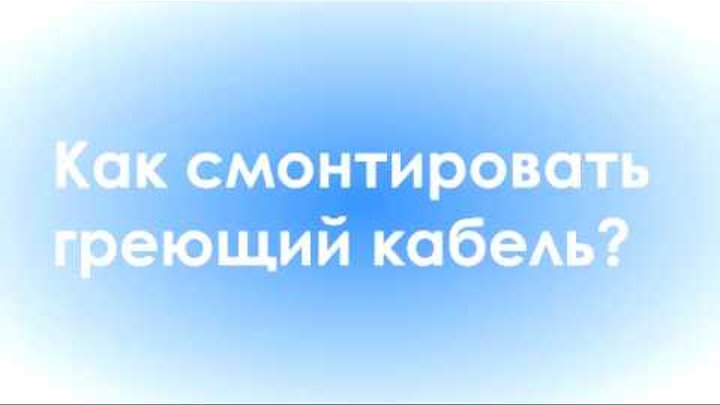 Как установить греющий кабель - ПРОМБУРКОМ