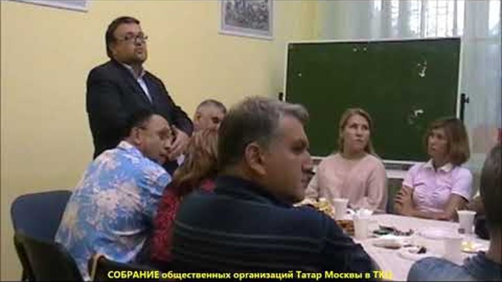 Собрание общественных организаций Татар Москвы
