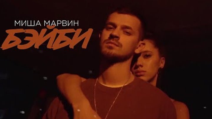 Миша Марвин - Бэйби (премьера клипа, 2018)