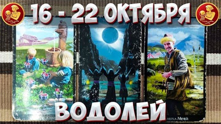 ВОДОЛЕЙ ♒ Таро Прогноз С 16 По 22 Октября 2023 🔮 Таро Гороскоп На Н ...