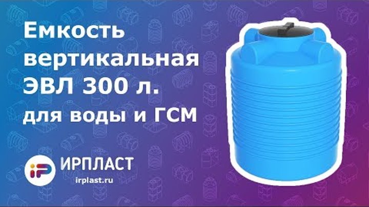 Емкость вертикальная для воды и ГСМ - ЭВЛ 300 литров