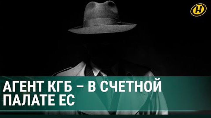 Дерзкая операция КГБ Беларуси: как наш агент стал внештатным аудитор ...