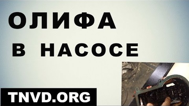 Олифа в насосе