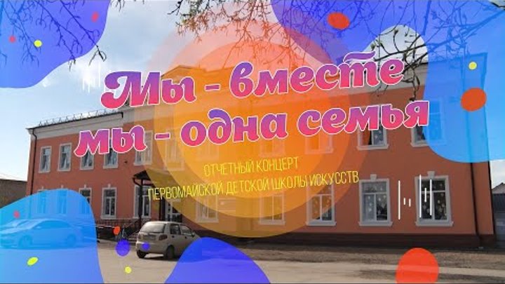 "Мы - вместе мы - одна семья"  Отчетный концерт Первомайск ...
