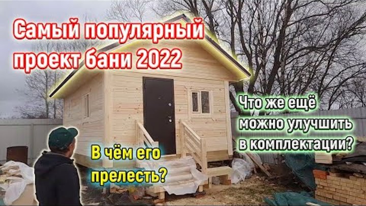 Самый ПОПУЛЯРНЫЙ проект 2022 года. Баня из бруса 6х4 под ключ в Ярославле от СК Доминика