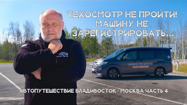 Ставлю автомобиль на учёт ПО ЗАКОНУ! Перегон японского авто и Путеше ...