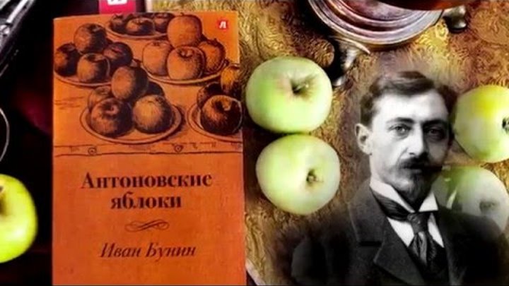 Антоновские яблоки есть. Книга Бунина Антоновские яблоки. Яблоко Антоновка Бунин.