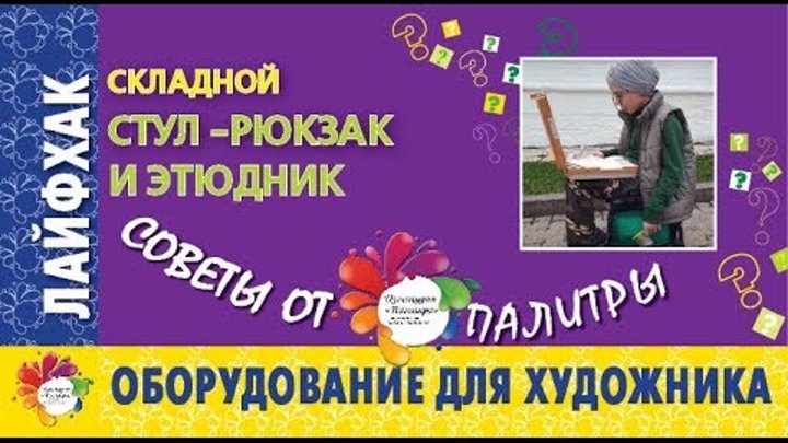 Складной СТУЛ-РЮКЗАК для ПЛЕНЭРА и ЭТЮДНИК . Лайфхаки для художников ...