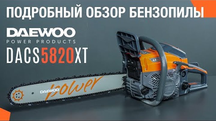 Бензопила DAEWOO DACS 5820XT / Подробный обзор