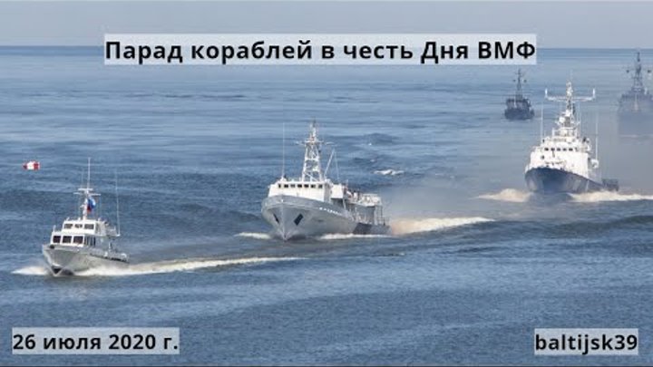 Парад кораблей в честь Дня военно-морского флота в Балтийске 26 июля ...