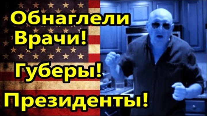 Врачи, президенты и губеры, обнаглели!Америка американцы США Жизнь в ...