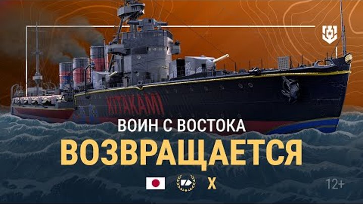 Армада | Крейсер X уровня Kitakami | Мир кораблей