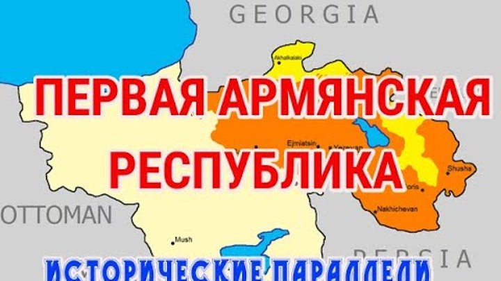 Первая Армянская Республика - исторические параллели/1918-1920/HAYK  ...