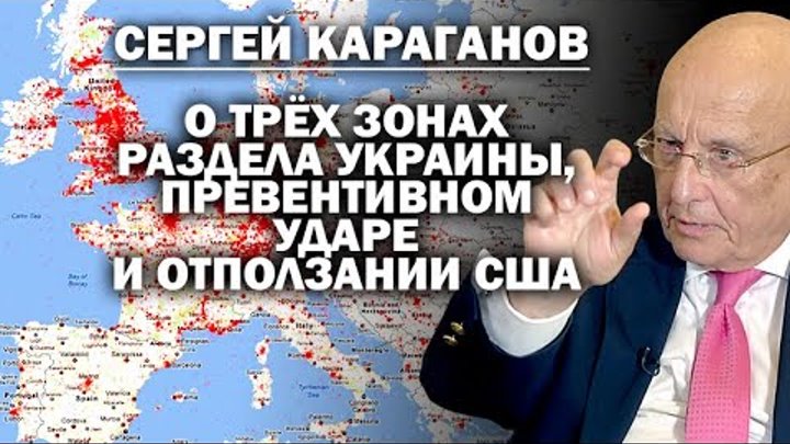 Сергей Караганов о серой зоне Западной Украины, превентивном ударе и ...