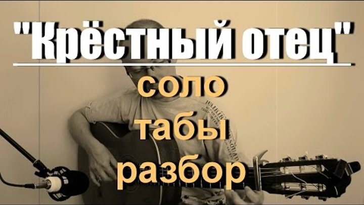 Крестный отец аккорды. Отец наш аккорды. Отец наш аккорды. Отец наш аккорды. Отец наш аккорды.