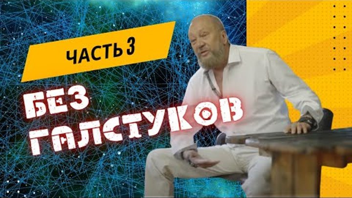 "Встреча без галстуков - 3 часть" с Виталием Сундаковым в  ...