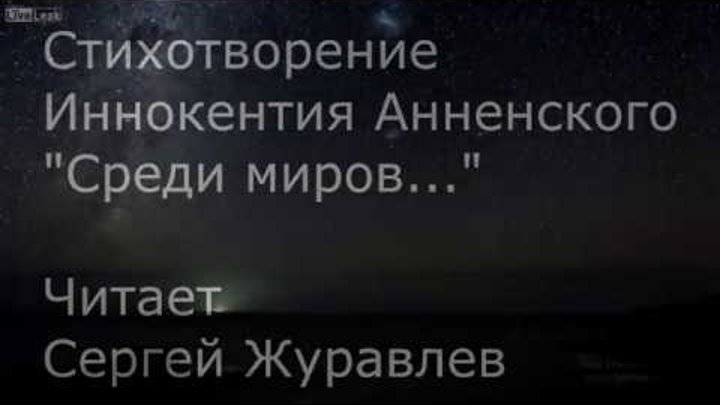 Стихи среди миров в мерцании светил одной звезды. Стихотворение анненского среди миров. Одной звезды я повторяю имя стихотворение. Среди миров в мерцании светил одной звезды я повторяю имя. Анненский стихи о любви.