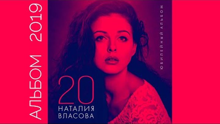 Наталия Власова - 20. Юбилейный альбом (2019)