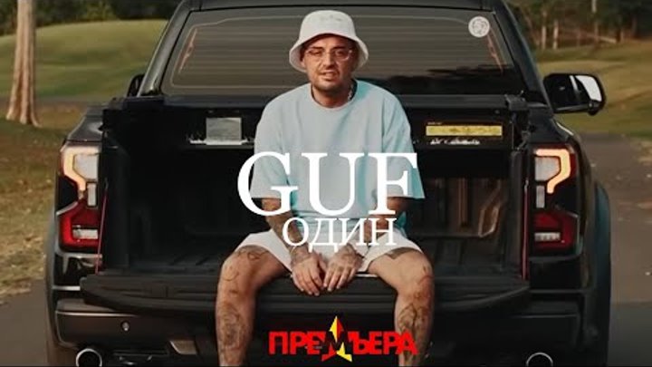 Guf - Один feat Cry1968 (Премьера песни 2024, клип)