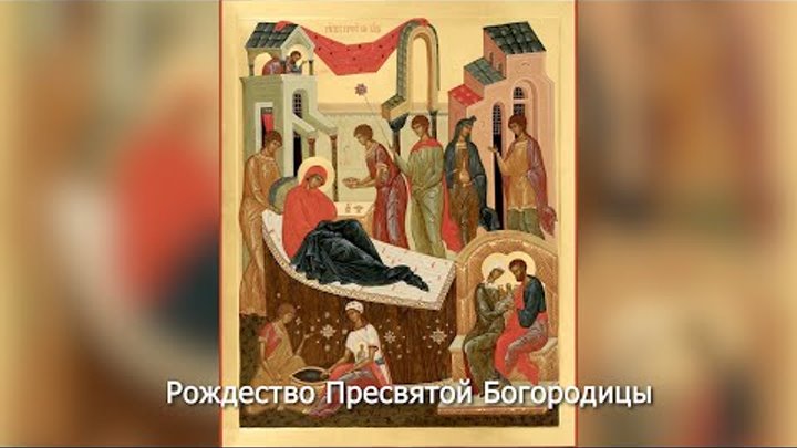 Рождество Пресвятой Богородицы. Православный календарь 21 сентября 2023