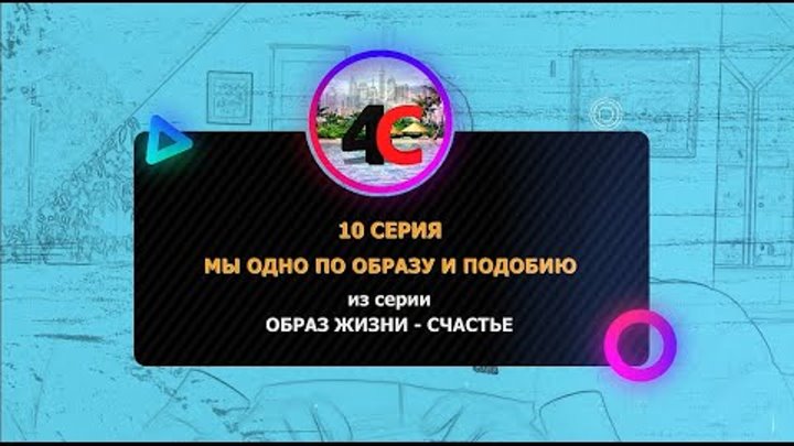 Мы одно по образу и подобию | 10 серия из цикла “Образ жизни - СЧАСТЬЕ”