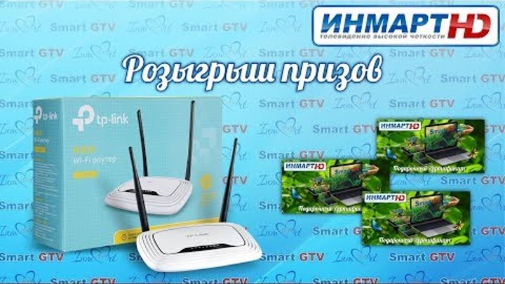 Розыгрыш призов Smart GTV