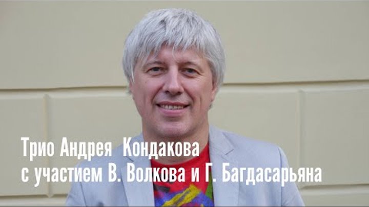 7.11 - Трио Андрея Кондакова при участии Владимира Волкова и Гария Б ...