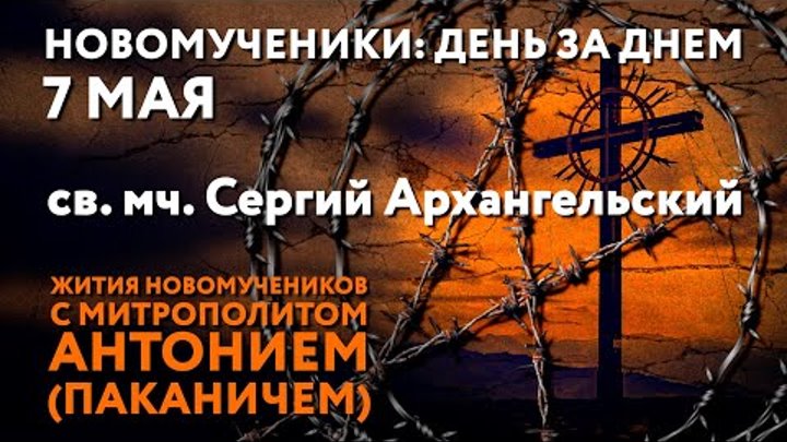 Новомученики: день за днем. Св. мч. Сергий Архангельский. Рассказыва ...