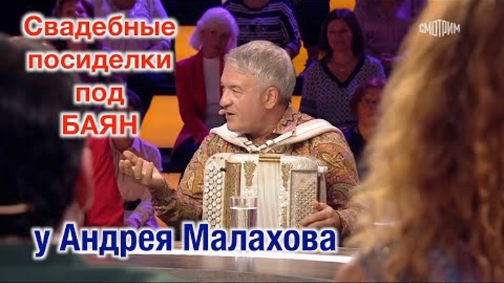Свадебные посиделки под баян Валерия СЁМИНА в программе Андрея Малах ...