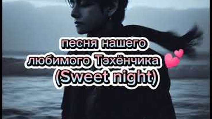 #v песня Ким Тэхёна 💞 (Sweet night)💕💕