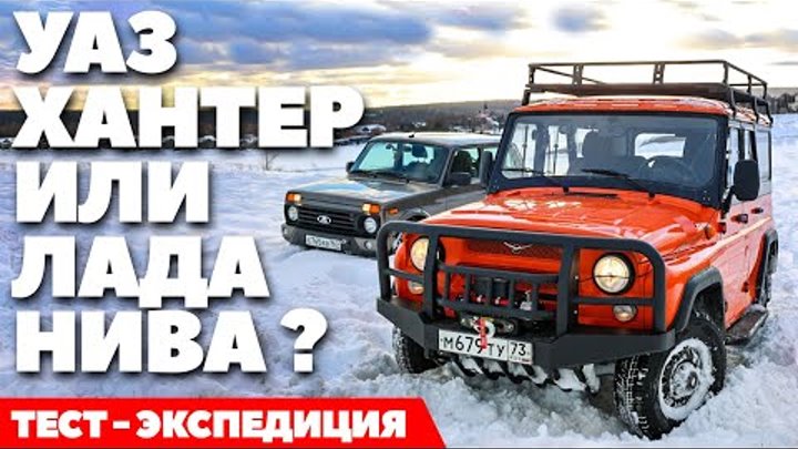 Lada Niva Legend против UAZ Hunter: внедорожная экспедиция легенд. Т ...