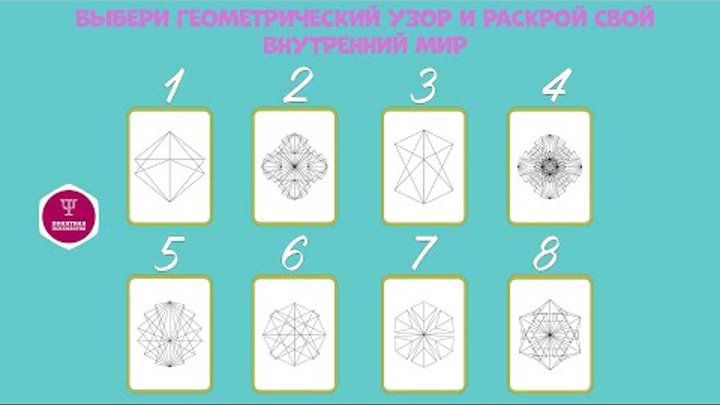Выбери геометрический узор и раскрой свой внутренний мир #Тест #Псих ...