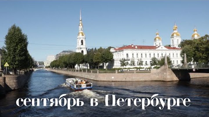 Сентябрь в Петербурге