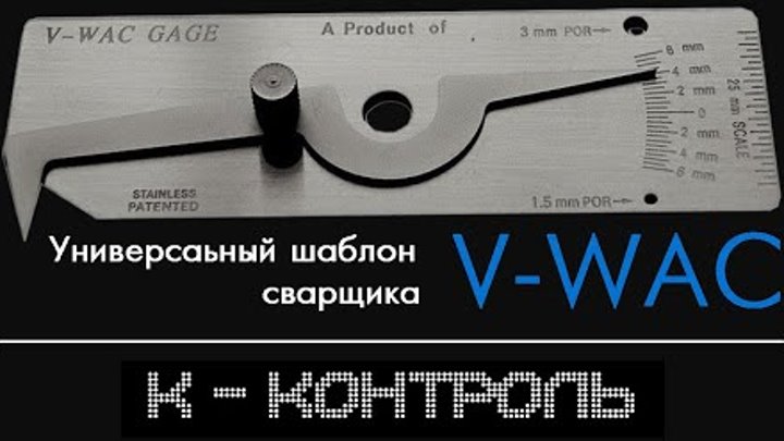 V-WAC Универсальный шаблон сварщика | Обзор от К-Контроль