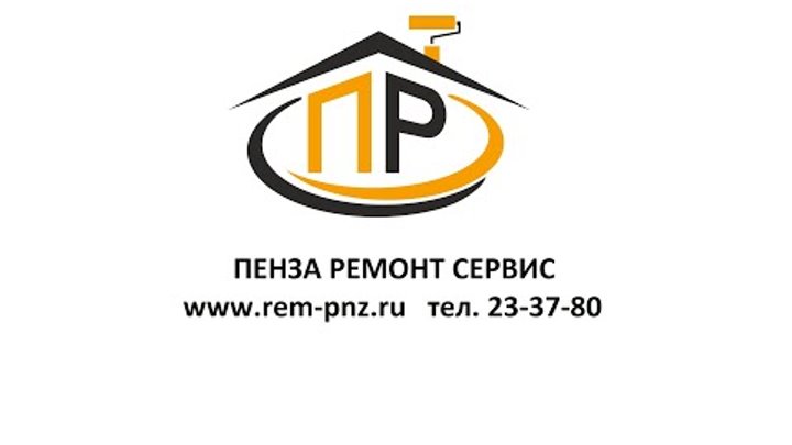 СК  "Пенза Ремсервис"  www.rem-pnz.ru