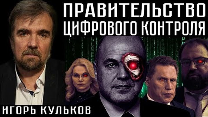 ПРАВИТЕЛЬСТВО ЦИФРОВОГО КОНТРОЛЯ. Игорь Кульков