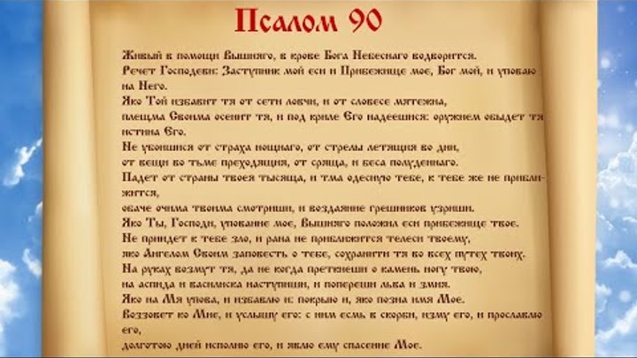 Псалом 90 фото