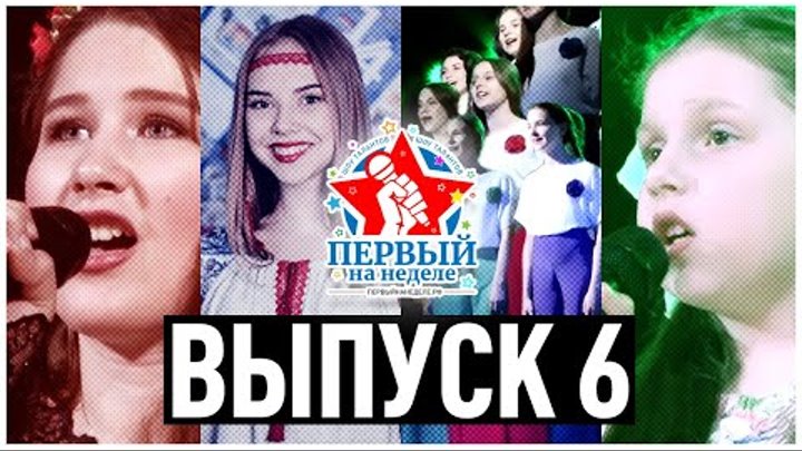 Проект Первый На Неделе выпуск 6