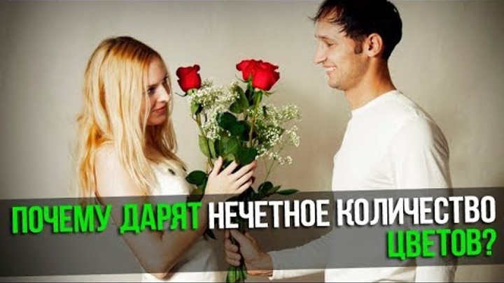 нечетное количество цветов. почему дарят нечетное количество. чётное количество цветов дарят. цветочный этикет. правило составления букета.