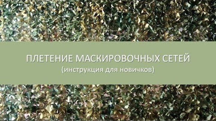 Схемы плетения маскировочных сетей для армии Плетение маскировочных сетей" 2023, Альшеевский район дата и место проведения,