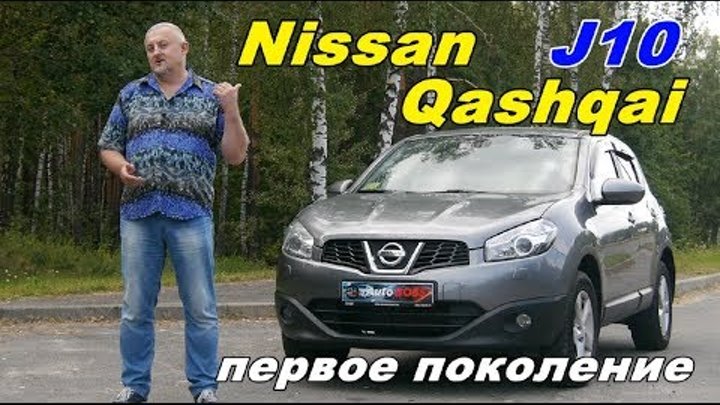 Ниссан Кашкай/Nissan Qashqai J10 "МАЛЕНЬКИЙ ЯПОНЕЦ ДЛЯ БОЛЬШОЙ  ...