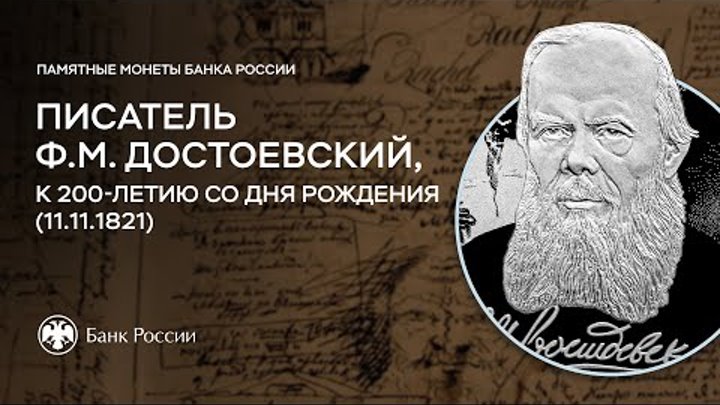 Памятная монета к 200-летию со дня рождения Ф.М. Достоевского (11.11 ...