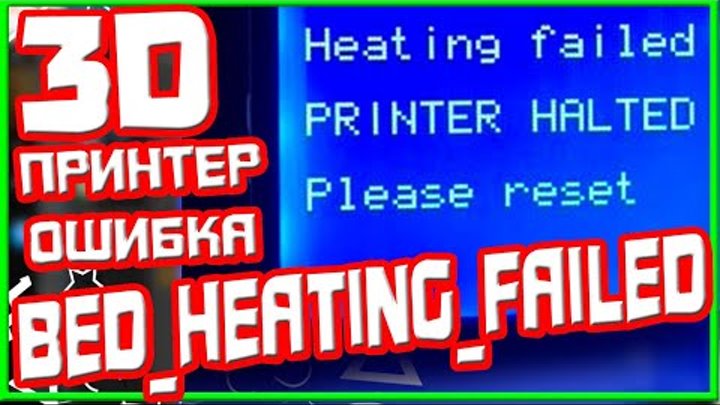 3D принтер ошибка BED HEATING FAILED.