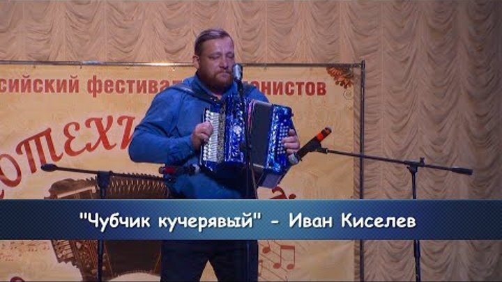 "Чубчик кучерявый" - Иван Киселев.