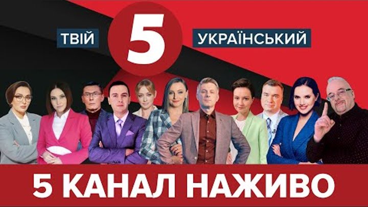 5 канал наживо | Новини України і світу | Пряма трансляція телеефіру ...