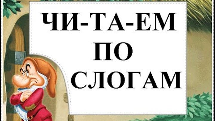 Заголовок слоги. Открой видеоклип как читать по слогам. Читаем по слогам. Учим читать по слогам 7 лет для детей. Открой видеоклип как читать по слогам.