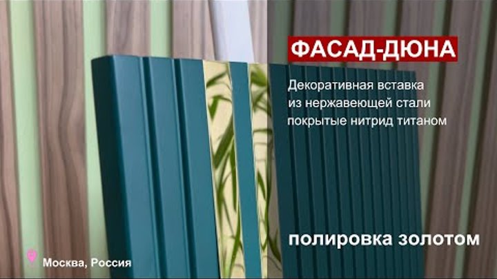 Мебельный фасад  «Дюна» с декоративной вставкой из нержавеющей стали ...