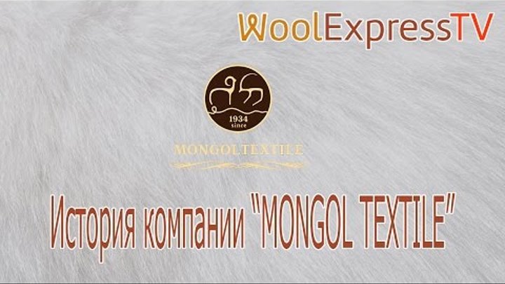 WoolExpressTV II История компании "Mongol Textile"